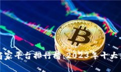 武汉区块链商家平台排行榜：2023年十大热门选择